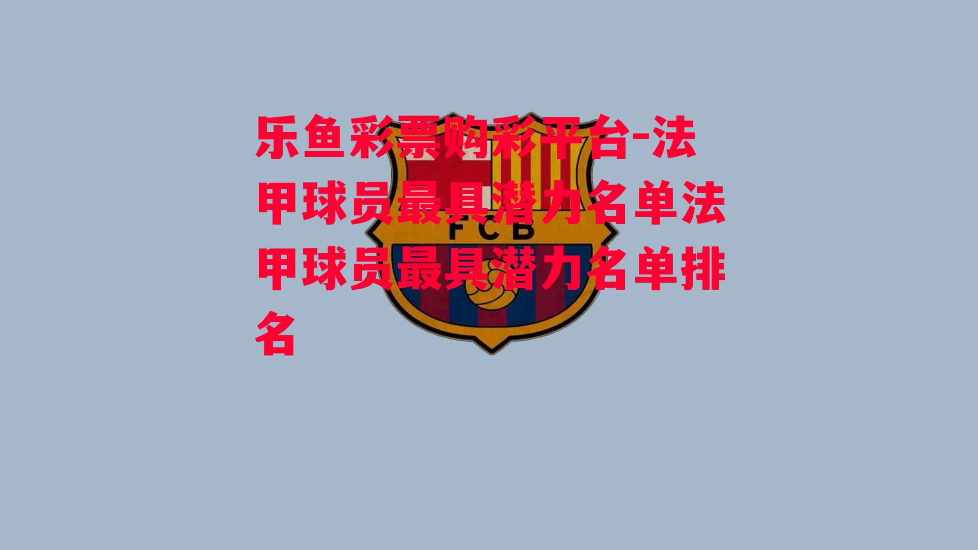 法甲球员最具潜力名单法甲球员最具潜力名单排名