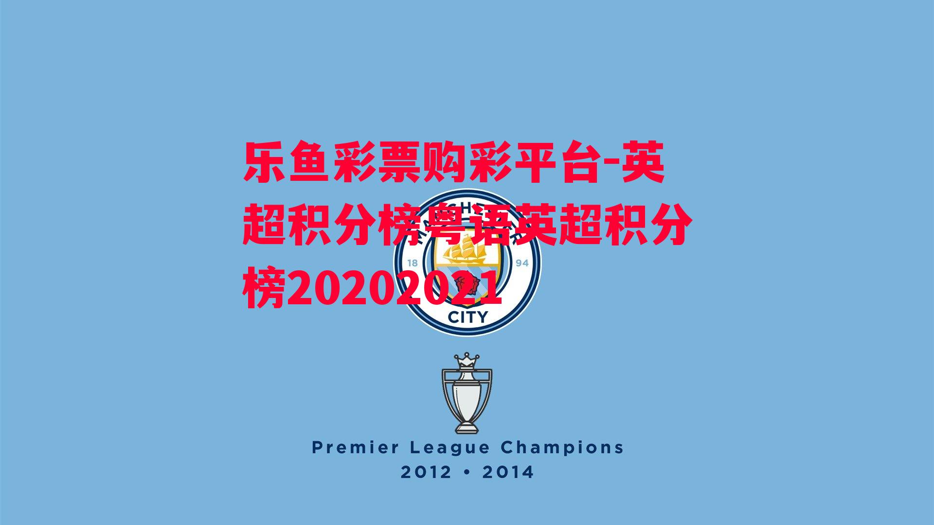 乐鱼彩票购彩平台-英超积分榜粤语英超积分榜20202021